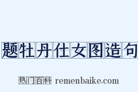 题牡丹仕女图造句是什么意思的图片